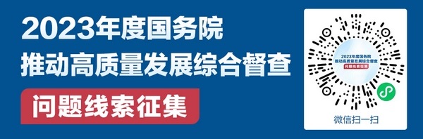 國務院擬于11月組織開展2023年度國務院推動高質量發展綜合督查